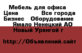 Мебель для офиса › Цена ­ 2 000 - Все города Бизнес » Оборудование   . Ямало-Ненецкий АО,Новый Уренгой г.